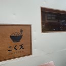 고쿠텐춘천점 | [춘천/밥집] 춘천 고쿠텐, 텐동 전문점 솔직 후기!