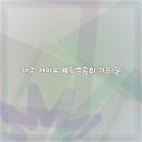 제이유엔 | 제주 제이유 웨딩박람회 후기 공유