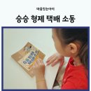 진주여성회 달팽이어린이 도서관 | [초등추천도서/마음잇는아이] 초등창작동화 승승 형제 택배 소동