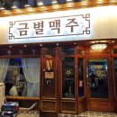 금별맥주의정부역점 | 의정부/의정부역 - 안주 맛집 금별맥주 의정부역점 간단 후기(피쏘 후기)