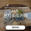 서선 | 서촌 카페 본지르르 가오픈 방문 후기 웨이팅 빵 솔드아웃 메뉴 추천