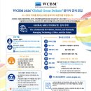 [행사 대외활동] WCBM 2026 「GLOBAL GREAT DEBATE」 참가자 공개 모집 이미지