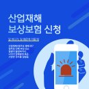 산업재해 보상보험 신청 이미지