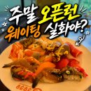 대구스시뷔페 쿠우쿠우 대구서구점 주말 오픈런 후기, 웨이팅 7팀 현실