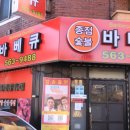 원조숯불바베큐 이미지