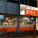 수원 고색동 삼겹살 내돈내산 맛집, 돈천년