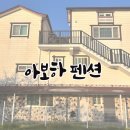 여차리농장 | [인천 근교 여행] 인천 강화도 신상 애견 동반 펜션 : 아보하펜션 ㅣ + 강화도섬고구마 윤숙이네