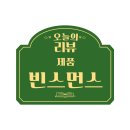 내가 만드는 주문제작 커스텀 원두, 빈스먼스 로스팅 홀빈 리얼후기
