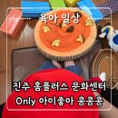 (주)진주랑홈플러스진주점 | 진주 홈플러스 문화센터 Only 아이좋아 콩콩콩 다녀온 후기!(버섯)