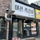 ICHEON102 | 이천쪽갈비맛집, 이천쪽갈비 최애메뉴 간장,매콤쪽갈지 삼겹오돌 후기