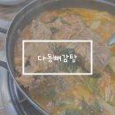 다동뼈감탕 | 제주시 도남 감자탕 맛집 다동뼈감탕(유아시설 놀이방 유)