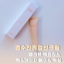 백스테이지 | 경수진톤업선크림 클라뷰 액트리스 백스테이지 베이스 픽싱 후기