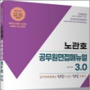 2023 노관호 공무원면접매뉴얼 3.0, 노관호, 고시동네 이미지