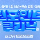 GDR 아카데미 이미지