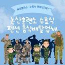 이레반점 | 논산훈련소 수료식 펜션 음식 배달 업체 소개드려요(feat. 논산 이레펜션 이용)