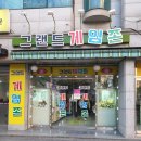 그랜드 게임랜드 이미지