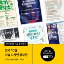 제20회 전국학생(초.중.고) 서예공모대회 개최 | 💛 전국 10월 미술·디자인 공모전 일정 모음 💛 / 2025 미술 공모전 / 고속터미널 한가람문구