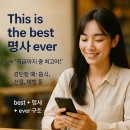 Best Ever | Daily Expression #128: This is the best 명사 ever