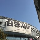 예산중학교정문~예산중학교체육관입구 | 250504 장충체육관 검정치마 콘서트 후기 (막콘) | COME구역 시야 | 본인확인
