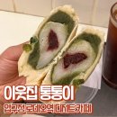 이웃집순이네 | 압구정로데오역 카페 이웃집 통통이 쫀득빵 후기