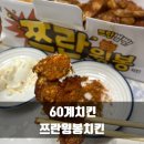 60계치킨 원주단계점 | 원주 단계동 60계치킨 신메뉴 처음 먹어본 쯔란윙봉치킨