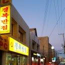 경복반점 - 남구 용호로159번길 7 | 경복반점