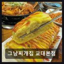 11680-183-201외 | 서울 서초구 찌개 맛집 그냥찌개집 교대본점 진한 맛과 넉넉한 양의 조화