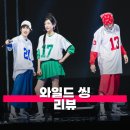 박가상점 | 영화 와일드 씽 관람평 후기 정보 진짜 엠카 무대에 올라도 될 듯!