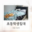한샘유치원 | 초등학생 침대 한샘 아임빅 수납 슈퍼싱글침대 1년 사용 후기