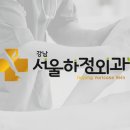 서울하정외과의원 이미지