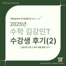 강마두수학교습소 | 2025 김강민 선생님 수업 수강생 후기 [#04–07] │ 범어·만촌 수학학원