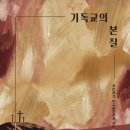 [도서정보] 기독교의 본질 / 루드비히 포이에르바하 / 동연 이미지