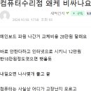 컴퓨터 수리점 왜케 비쌈? 이미지