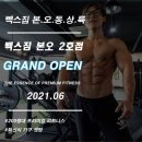 빽's GYM 본오점 | 본오동헬스 / 본오동헬스장 / 빽스짐 본오2호점 진출