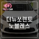 ﻿기아 더 뉴쏘렌토 디젤 R2.2 2WD 노블레스 이미지