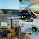 세계로렌트카 | 세계여행 호주 렌트카 여행 후기 비용과 주유 방법