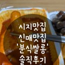 분식쌀롱 | [내돈내산] 시지 신매맛집 분식쌀롱 솔직후기