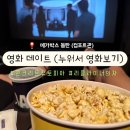 동탄SR GOLD PLAZA | [📽] 영화 데이트 (컴포트관 리클라이너 후기) *콘크리트 유토피아*