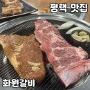 평택-평택-5 | 평택 돼지갈비 맛집 [화원갈비] 솔직 후기