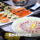 동해대게직판장 | 울진 죽변항 현지인 대게 맛집 통큰대게회직판장 예약 메뉴 후기