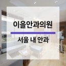이을안과의원 네이버블로그