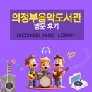 발곡중학교 | 공연도 작곡도 가능한 도서관🎼📖 | 의정부음악도서관 공연 프로그램 신청 스튜디오 이용시간 주차요금 안내