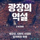 뉴리포스트 | 광장의 역설 대규모 시위의 시대와 잃어버린 혁명 빈센트 베빈스 (지은이), 박윤주 (옮긴이) 진실의힘...