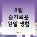 ㈜원일 | 8월 슬기로운 원일 생활