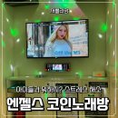 엔젤스코인노래연습장 일산풍동점 | 주말에 아이들과 뭐하지? 코인노래방 후기