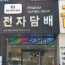 뉴턴전자담배인천부평시장역점 이미지