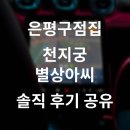 천지궁 | 은평구점집 천지궁별상아씨 소름 신점 후기, 가격, 정보 공유