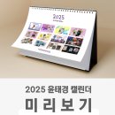 2025년 윤태경 캘린더 이벤트 이미지