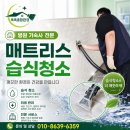서울 위치한 병원 기숙사 매트리스 클리닝 패브릭의자 습식 청소 후기