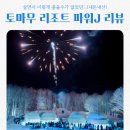 ㈜더파크오토모빌 | 토마무 리조트 2박 후기 가는법 온천 내부시설 맛집 총정리!